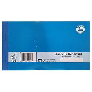 18-2 Απόδειξη Πληρωμής Αυτογραφικό 2x50 Φύλλα χονδρική, Σχολικά χονδρική