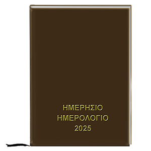 18-319 Ημερολόγιο Ημερήσιο Δεμένο 18x13cm χονδρική, Χριστουγεννιάτικα χονδρική