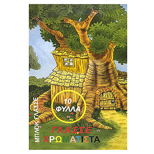 18-32 Μπλοκ Γλασσέ 10φυλλα 24x35cm χονδρική, Σχολικά χονδρική
