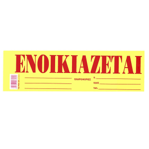 18-518 Μπλοκ Ενοικιάζεται Αυτοκόλ. Πακ=50φ 35x10cm χονδρική, Σχολικά χονδρική