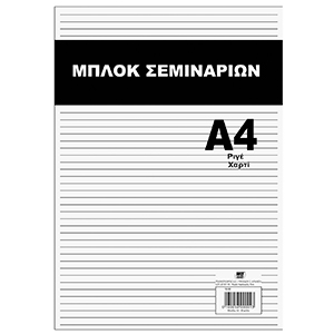 18-58 Μπλοκ Σεμιναρίων 40φυλλο A4 χονδρική, Σχολικά χονδρική