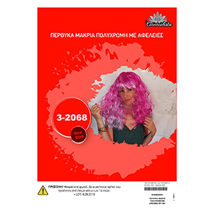 3-2068 ΠΕΡΟΥΚΑ ΜΑΚΡΙΑ ΠΟΛΥΧΡΩΜΗ ΜΕ ΑΦΕΛΕΙΕΣ  χονδρική, Αποκριάτικα χονδρική