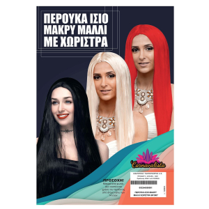 3-2443 Περούκα Ίσιο Μακρύ Μαλλί Χωρίστρα  χονδρική, Αποκριάτικα χονδρική