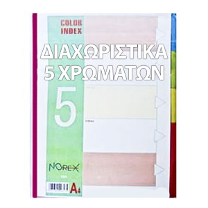 50-770 ΔΙΑΧΩΡΙΣΤΙΚΟ   5 ΧΡΩΜΑΤΩΝ Α4 χονδρική, Σχολικά χονδρική