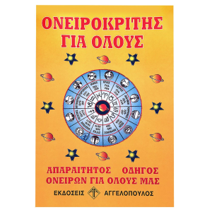 6-39 Ονειροκρίτης  χονδρική, Χριστουγεννιάτικα χονδρική