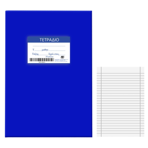 84-178 Τετράδιο Μπλε 50φ Ριγέ 17x25cm χονδρική, Σχολικά χονδρική