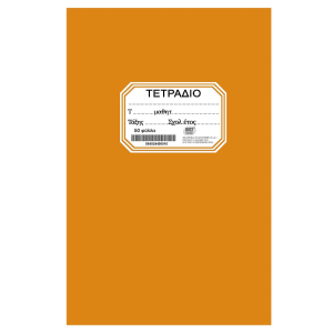 84-244 Τετράδιο Πορτοκαλί Καρφίτσα 17x25cm χονδρική, Σχολικά χονδρική