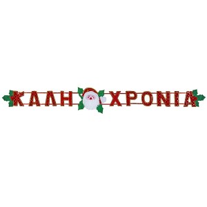 93-2065 ΚΑΛH ΧΡΟΝΙΑ ΥΦΑΣΜΑΤΙΝΗ ΓΙΡΛΑΝΤΑ 210x10cm χονδρική, Χριστουγεννιάτικα χονδρική